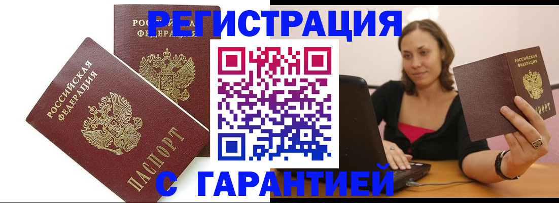 временная регистрация недорого в Аше