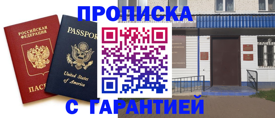 временная регистрация купить в Аше