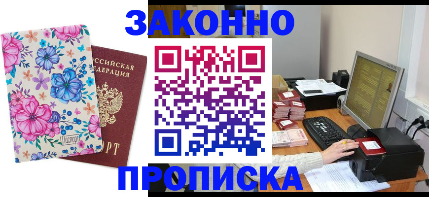 прописка регистрация в Аше