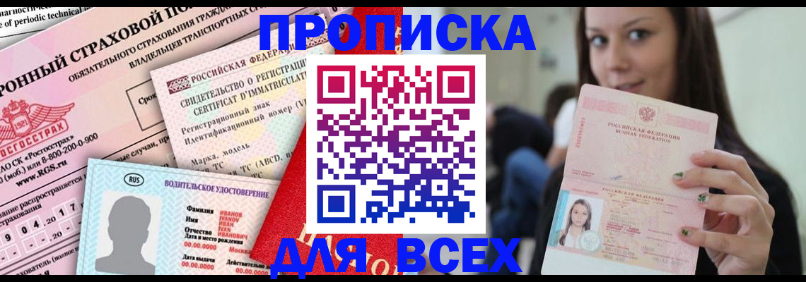 прописка 2025 в Аше