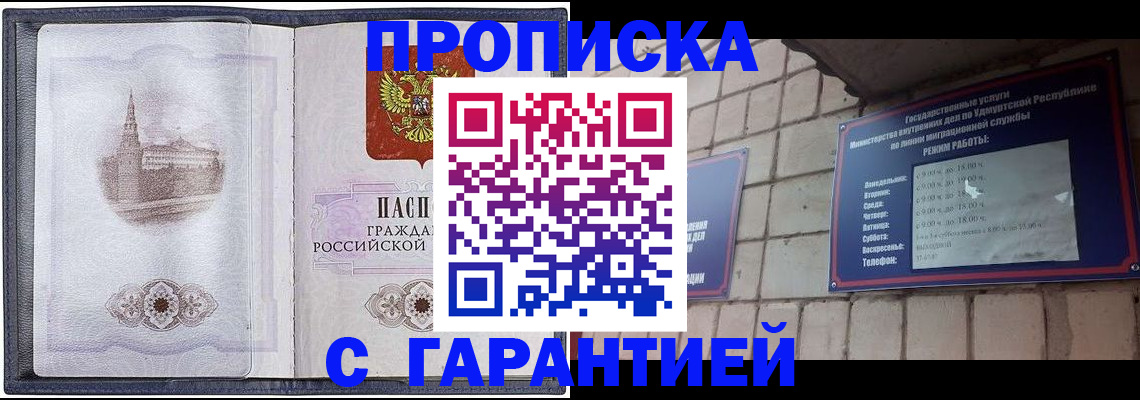 прописка в Аше